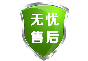 优质的售后服务