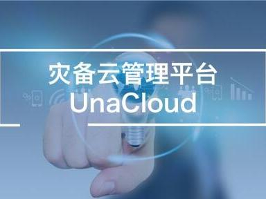 灾备云管理平台UnaCloud