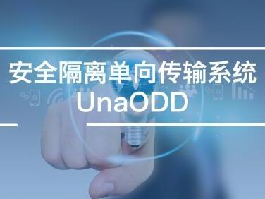 安全隔离单向传输系统UnaODD