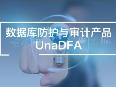 数据库防护与审计产品UnaDFA