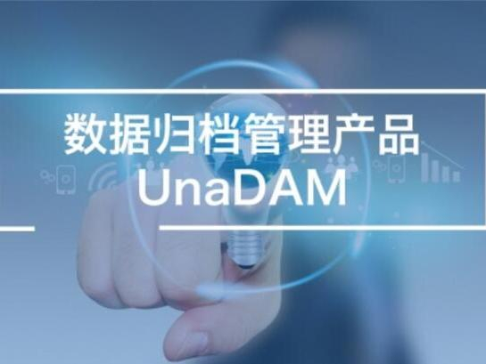 数据归档管理产品UnaDAM