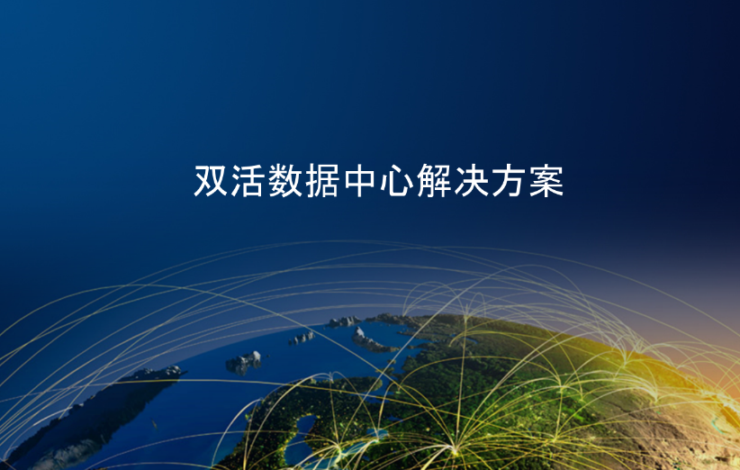 双活数据中心解决方案