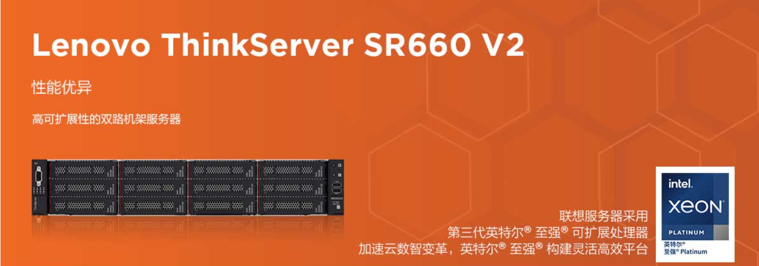 联想ThinkServer SR660 V2：企业数字化转型的高性能引擎