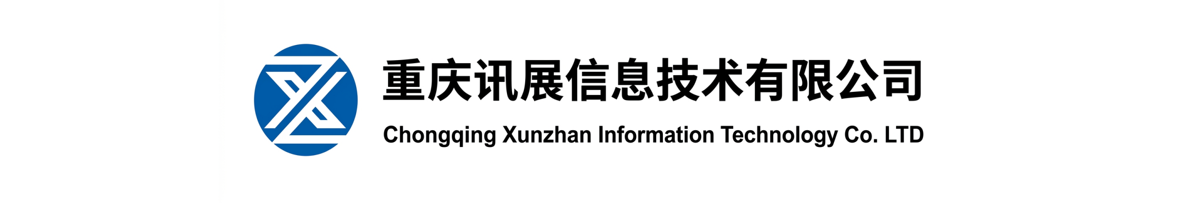 重庆讯展信息技术有限公司